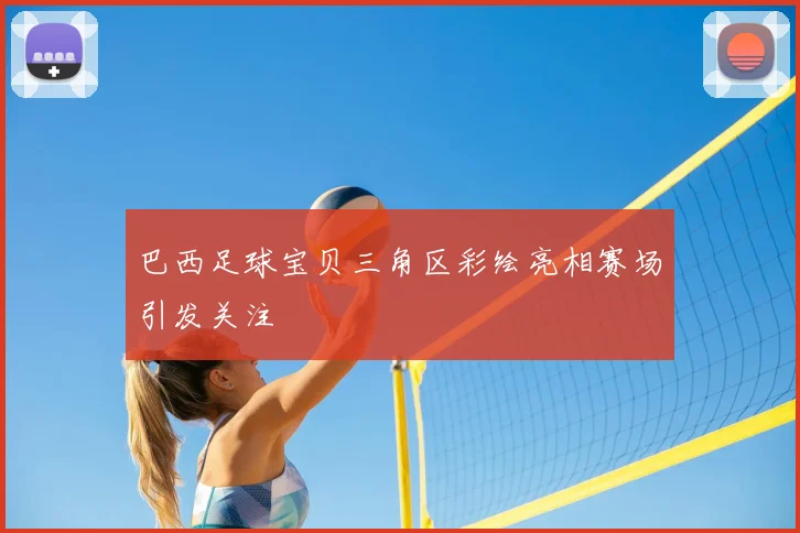 巴西足球宝贝三角区彩绘亮相赛场引发关注