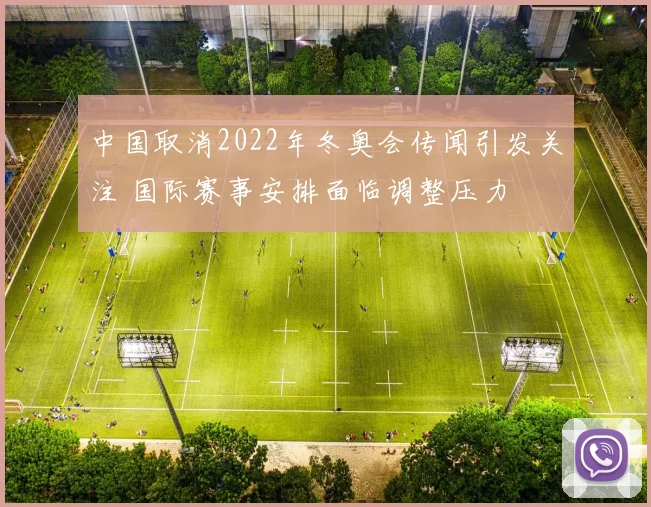 中国取消2022年冬奥会传闻引发关注 国际赛事安排面临调整压力