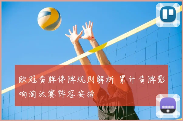 欧冠黄牌停牌规则解析 累计黄牌影响淘汰赛阵容安排