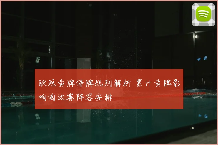 欧冠黄牌停牌规则解析 累计黄牌影响淘汰赛阵容安排