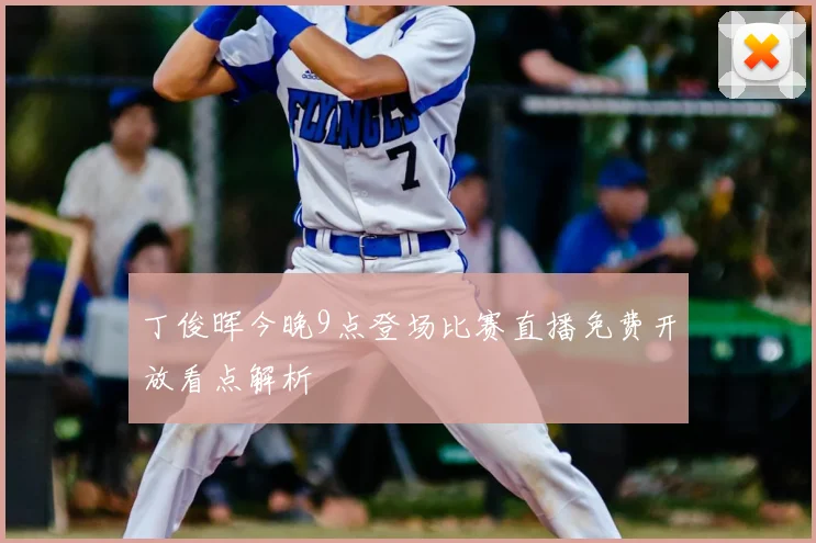 丁俊晖今晚9点登场比赛直播免费开放看点解析