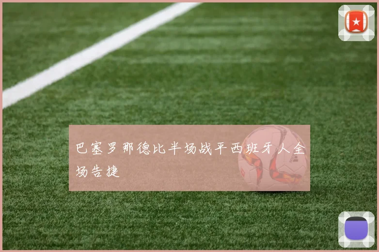 巴塞罗那德比半场战平西班牙人全场告捷