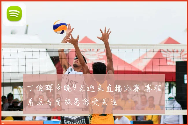 丁俊晖今晚9点迎来直播比赛 赛程看点与晋级悬念受关注