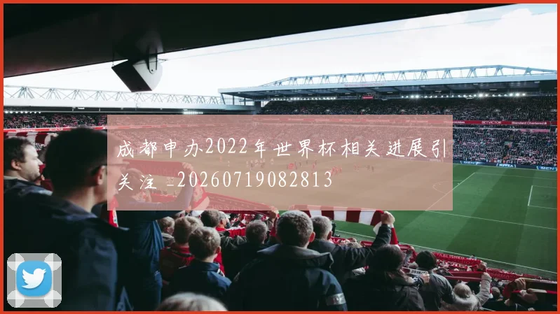成都申办2022年世界杯相关进展引关注 _20260719082813
