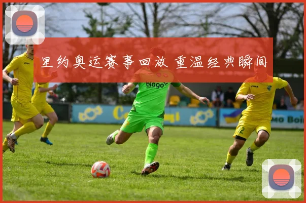 里约奥运赛事回放 重温经典瞬间