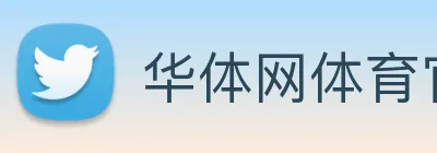 华体网体育官网 logo